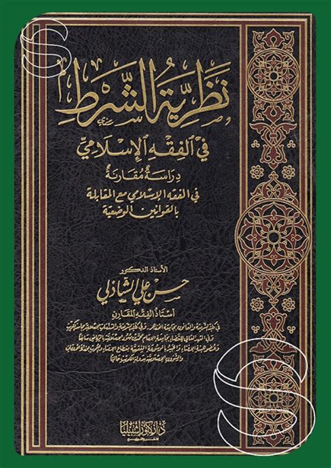 تحميل كتاب نظرية الشرط في الفقه الاسلامي